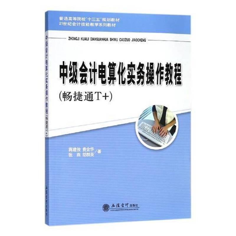 RT正版 中级会计电算化实务操作教程：畅捷通T+9787542958235 蒋建俊立信会计出版社教材书籍