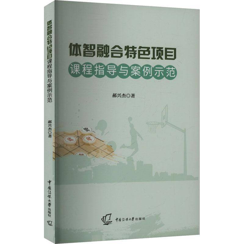 RT正版 体智融合项目课程指导与案例示范9787565735233 郝兴杰中国传媒大学出版社体育书籍