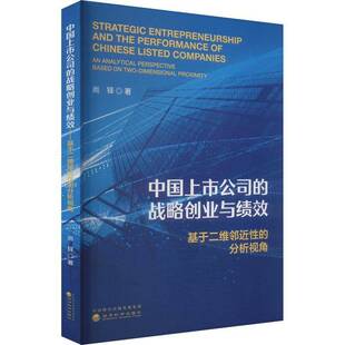 RT正常发货 中国上市公司的战略创业与绩效:基于二维邻性的分析视角9787521861372 尚铎经济科学出版社管理书籍
