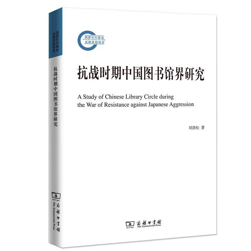 RT正版 抗战时期中国图书馆界研究9787100162111 刘劲松商务印书馆社会科学书籍