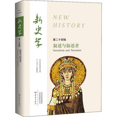 RT正常发货 新史学:十四辑:叙述与叙述者:Narratives and narrators9787571103590 陈恒大象出版社历史书籍