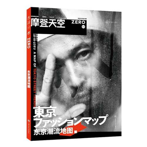 RT现货速发 东京潮流地图9787553518107 摩登天空传媒上海文化出版社娱乐时尚书籍