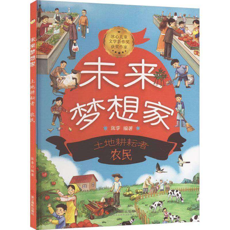 RT正版 土地耕耘者:农民9787551447836 张李浙江摄影出版社儿童读物书籍