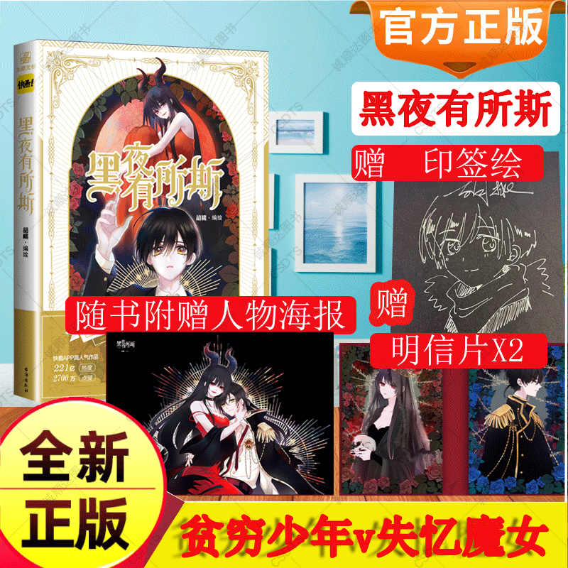 赠印签绘+明信片+海报】黑夜有所斯无删减正版小说实体漫画书籍  胡桃编绘贫穷少年V失忆魔女刺客五六七系列咬痕诚顺达图书专营店