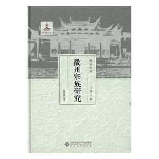 RT正版 徽州宗族研究9787566411099 赵华富安徽大学出版社历史书籍