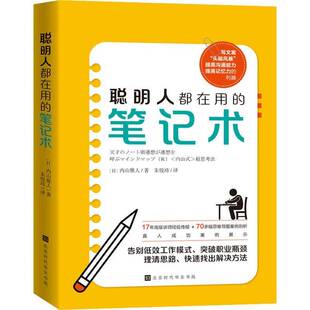 RT正常发货 聪明人都在用的笔记术9787569944914 内山雅人北京时代华文书局哲学宗教书籍