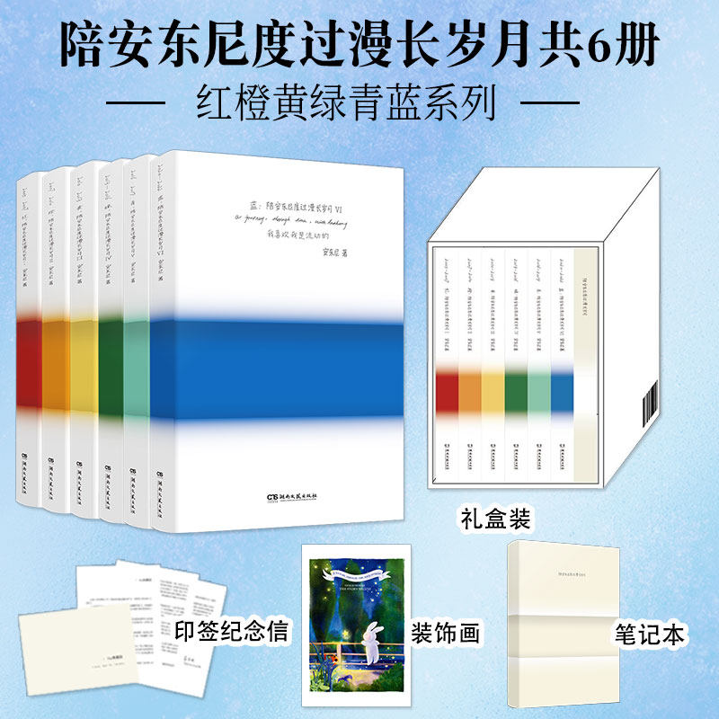 新书带塑封】陪安东尼度过漫长岁月2橙青蓝6册 安东尼彩虹书红橙黄绿青紫 橙典藏版当代文学轻小说治愈系偶像作家书籍