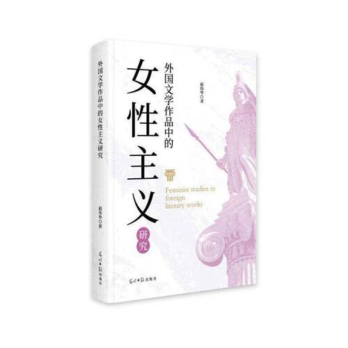 RT现货速发 外国文学作品中的女性主义研究9787519484446 赵伟华光明社文学书籍
