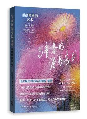 RT正版 与青春的漫长告别:重拾晚熟的艺术:the lost art of delaying adulthood9787543235632 南希·希尔格致出版社社会科学书籍