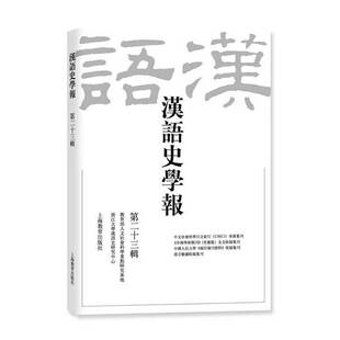 浙江大学汉语史研究中心上海教育出版 十三辑9787572003400 社励志与成功书籍 汉语史学报 RT正版
