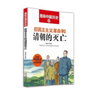 潘志辉绘哈尔滨出版 灭亡9787548422518 社儿童读物书籍 旧民主主义和清朝 RT正版
