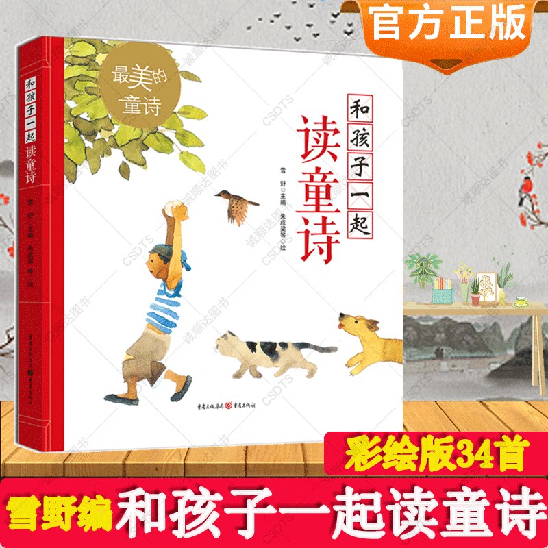 和孩子一起读童诗 美绘版中国 美的童诗 雪野主编作者读童诗读儿童文学童诗绘本3-6岁亲子阅读7-10岁独立阅读诗歌想象力_虎窝淘