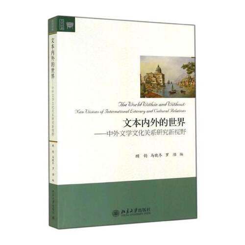 RT现货速发 文本内外的世界:中外文学文化关系研究新视野:new visions of internation9787301249123 顾钧北京大学出版社文学书籍
