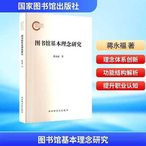RT正版 图书馆基本理念研究9787501381838 蒋永福国家图书馆出版社古籍国学书籍