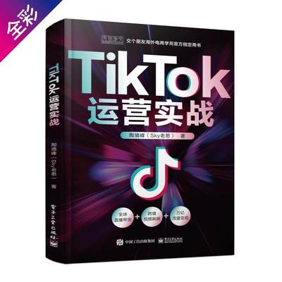 RT正版 TikTok运营实战9787121454547 陶境峰电子工业出版社计算机与网络书籍