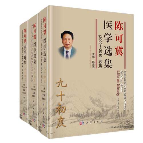 RT现货速发 陈可冀医学选集:九十初度:life at niy:2000-2019选集（全3册）9787030624451 陈维养科学出版社医药卫生书籍