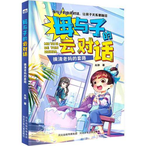 RT现货速发 摸清老套路9787559531421 赵静河北少年儿童出版社儿童读物书籍