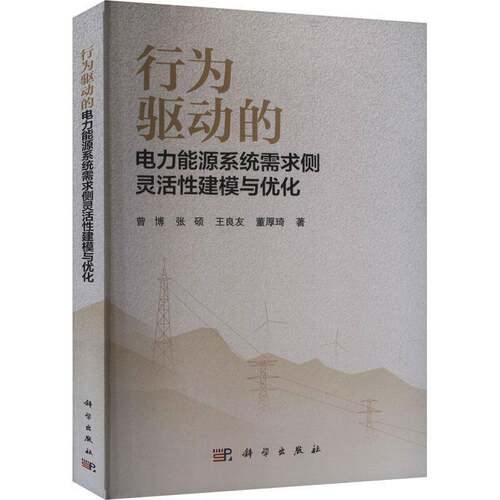 RT现货速发 行为驱动的电力能源系统需求侧灵活性建模与优化9787030784483 曾博科学出版社工业技术书籍