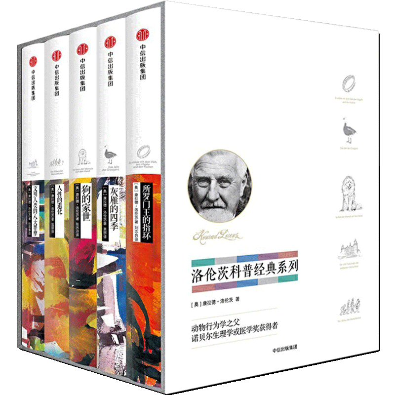 洛伦茨科普经典系列精装全套共5册康拉德·洛伦茨中信出版社所罗门王的指环雁的四季狗的家世人性的退化科普读物百科知识科普问答