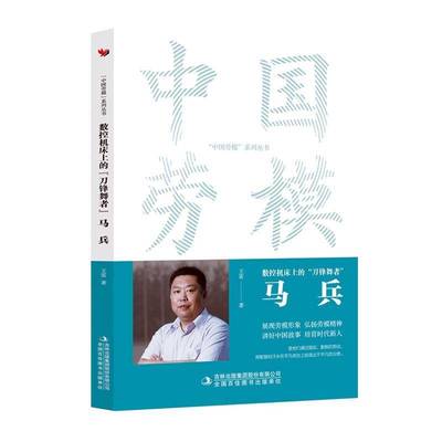 RT正版 数控机床上的“刀锋舞者”：马兵9787573130907 王雷吉林出版集团股份传记书籍