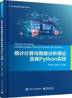 RT正版 统计计算与智能分析理论及其Python实践9787121426087 燕雪峰电子工业出版社工业技术书籍