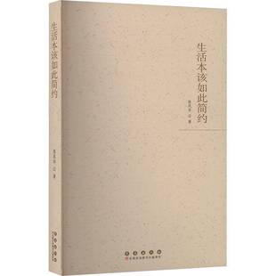 RT正常发货 生活本该如此简约:陈风华作品集9787544575799 陈凤华长春出版社文学书籍