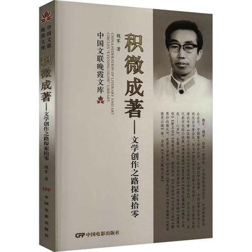 RT现货速发 积微成著--文学创作之路探索拾零9787106055165 魏军中国电影出版社文学书籍
