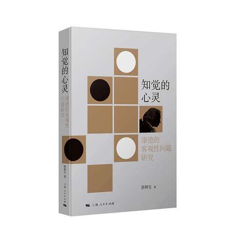 RT现货速发 知觉的心灵:康德的客观性问题研究9787208203259 唐树生上海人民出版社哲学宗教书籍