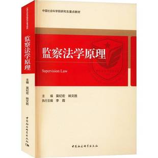 RT正版 监察法学原理9787522708393 莫纪宏中国社会科学出版社法律书籍