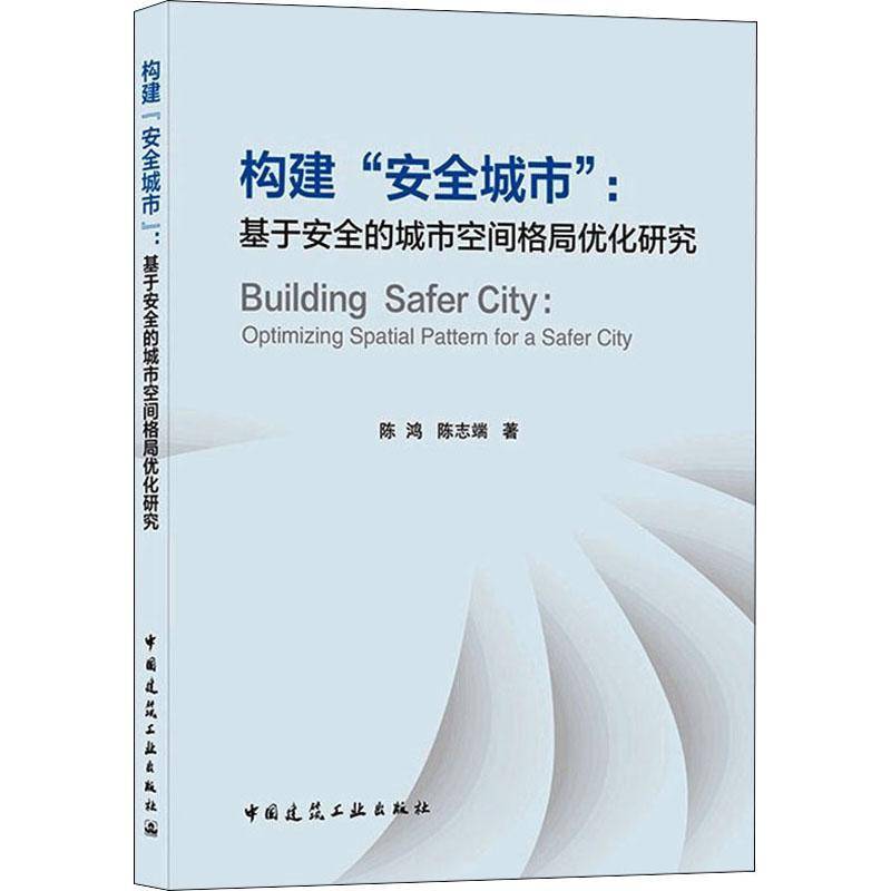 RT正版 构建“城市”:基于的城市空间格局优化研究:optimizing spatial pattern f9787112262670 陈鸿中国建筑工业出版社建筑书籍