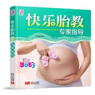 RT正版 快乐胎教专家指导9787510123955 付娟娟中国人口出版社育儿与家教书籍