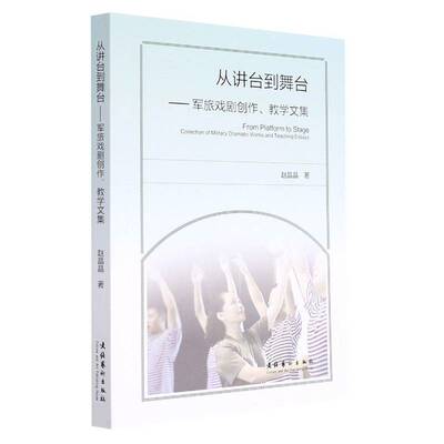 RT现货速发 从讲台到舞台:军旅戏剧创作、教学文集:collection of military dramati9787503971259 赵晶晶文化艺术出版社艺术书籍