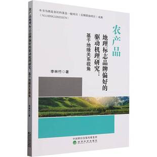 RT正版 农产品地理标志品牌偏好的驱动机理研究:基于地缘关系视角9787521868241 李林竹经济科学出版社经济书籍