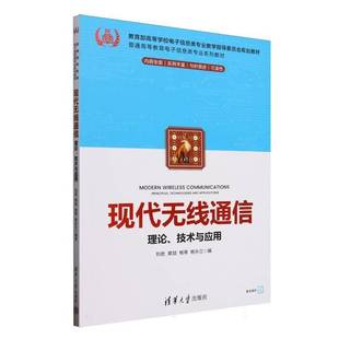RT正版 现代无线通信:理论、技术与应用9787302688723 刘劲清华大学出版社工业技术书籍