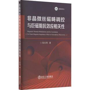 RT正常发货 非晶微丝磁畴调控与巨磁阻抗效应相关性9787502495732 陈东明冶金工业出版社工业技术书籍