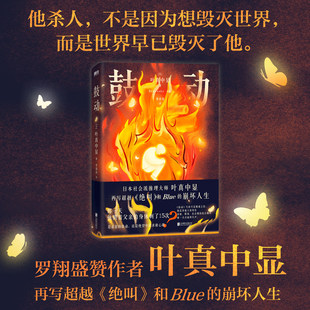 鼓动 叶真中显 小说中文版 再写超越绝叫Blue的崩坏人生 简体中文版日本悬疑侦探推理文学小说新书