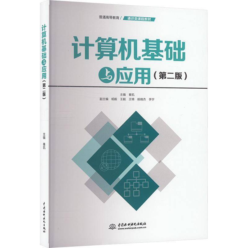 RT正版 计算机基础与应用(2版)9787522625713 秦凯中国水利水电出版社计算机与网络书籍