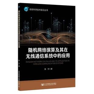 陈宇北京邮电大学出版 应用9787563572519 社工业技术书籍 网络演算及其在无线通信系统中 RT正版