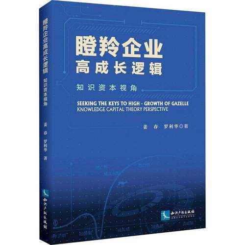 RT正版 瞪羚企业高成长逻辑：知识资本视角：knowledge capital theory perspective9787513083355 姜春知识产权出版社管理书籍