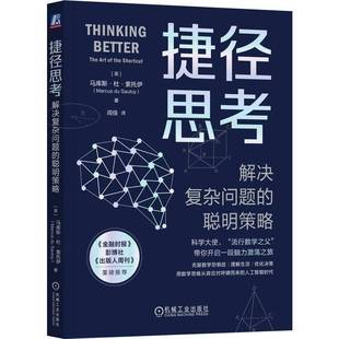 聪明策略 the 马库斯·杜·索托伊机械工业出版 捷径思考 社自然科学书籍 shortcu9787111750932 解决复杂问题 RT正版 art