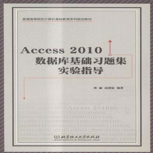 RT现货速发 Access 2010数据库基础习题集实验指导9787568222631 刘丽北京理工大学出版社教材书籍