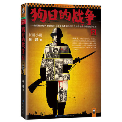狗日的战争长篇小说2一个打过抗日战争、解放战争、抗美援朝战争的老兵讲述他所他所目睹的战争现当代军事反战小说