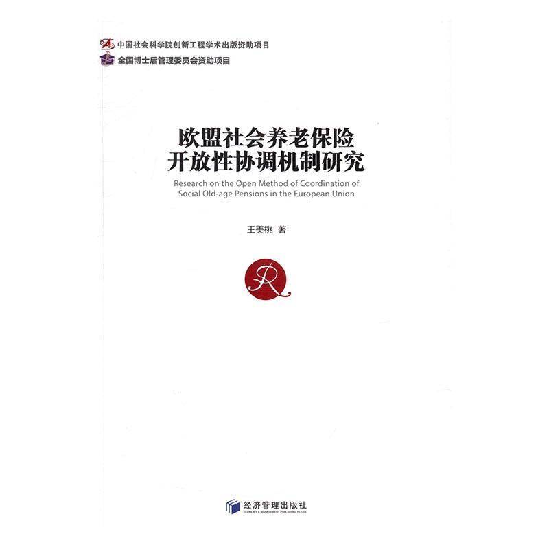RT正版 欧盟社会养老保险开放性协调机制研究9787509646694 王美桃经济管理出版社经济书籍