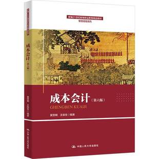 RT正版 成本会计9787300331942 黄贤明中国人民大学出版社经济书籍
