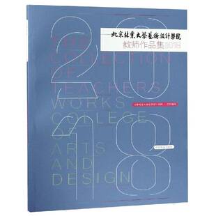 RT正常发货 北京林业大学艺术设计学院教师作品集:2018:209787503898914 北京林业大学艺术设计学院组织写中国林业出版社艺术书籍
