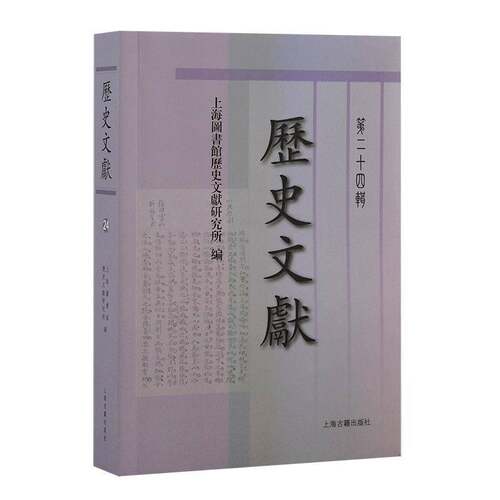 RT现货速发 历史文献十四辑9787573207517 上海图书馆历史文献研究所上海古籍出版社历史书籍