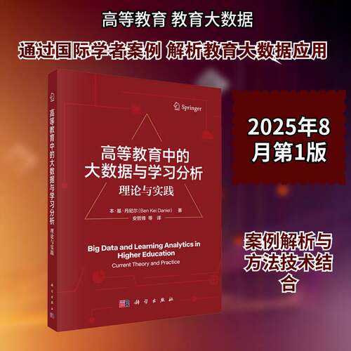 RT现货速发 高等教育中的大数据与学习分析:理论与实践:current theory and pra9787030833648 本·基·丹尼尔科学出版社管理书籍