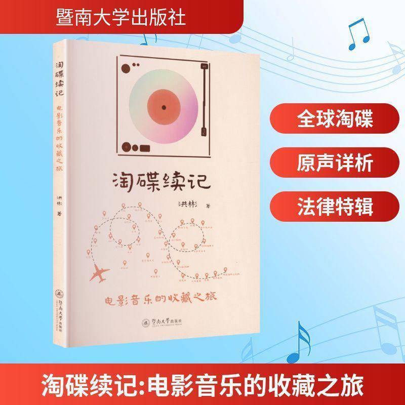 RT现货速发 淘碟续记:电影音乐的收藏之旅9787566842817 洪彬暨南大学出版社艺术书籍
