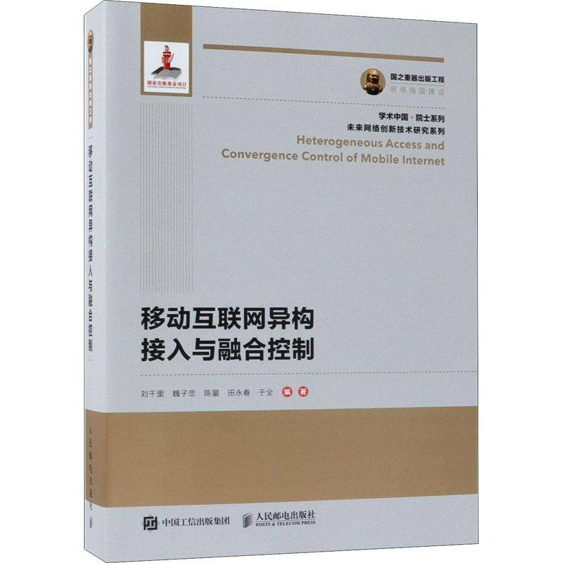 RT正版 移动互联网异构接入与融合控制9787115487698 刘千里人民邮电出版社计算机与网络书籍