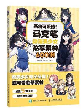 RT正版 画出可爱感 马克笔动漫美少女临摹素材600例9787115626158 动漫公社人民邮电出版社艺术书籍